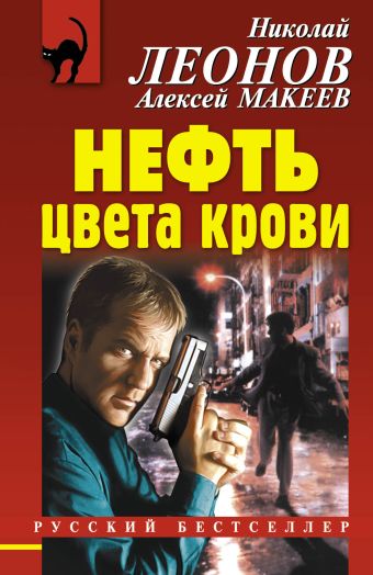 Нефть цвета крови Нефть цвета крови Леонов Н.И., Макеев А.В.
