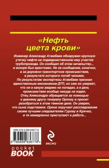 Обложка сзади Нефть цвета крови Николай Леонов, Алексей Макеев