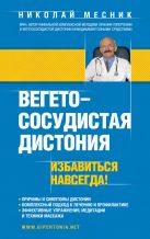Вегетососудистая дистония. Избавиться навсегда! Вегетососудистая дистония. Избавиться навсегда!