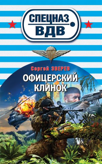 Офицерский клинок Офицерский клинок Зверев С.И.
