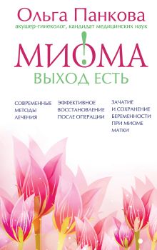 Миома – выход есть!