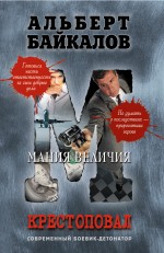 Крестоповал. Мания величия
