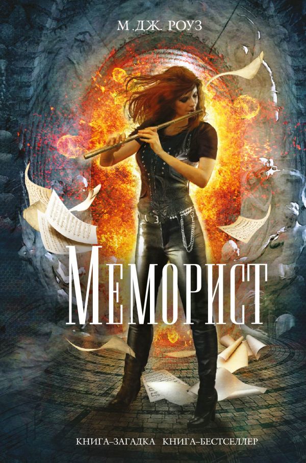Меморист Меморист Роуз М.Дж.