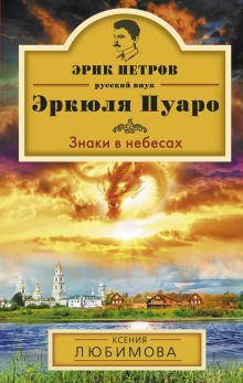 Обложка Знаки в небесах Ксения Любимова