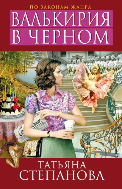 Обложка Валькирия в черном Татьяна Степанова