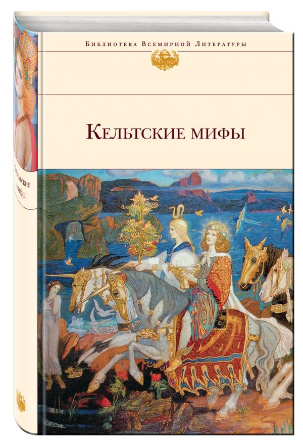 Кельтские мифы Кельтские мифы