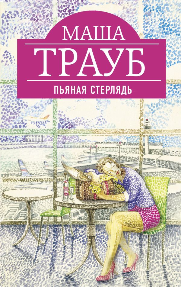 Пьяная стерлядь Пьяная стерлядь Трауб М.