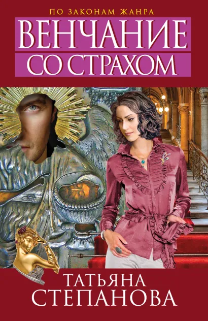 Обложка Венчание со страхом Татьяна Степанова