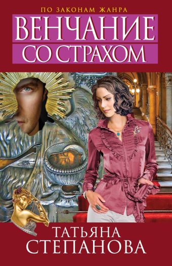 Венчание со страхом Венчание со страхом Степанова Т.Ю.