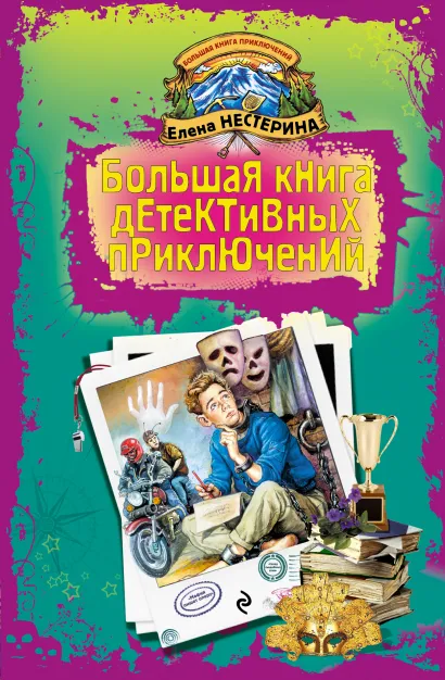 Обложка Большая книга детективных приключений Елена Нестерина