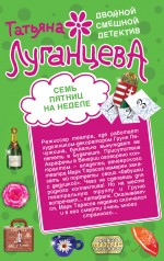 Семь пятниц на неделе. Суженый-ряженый олигарх