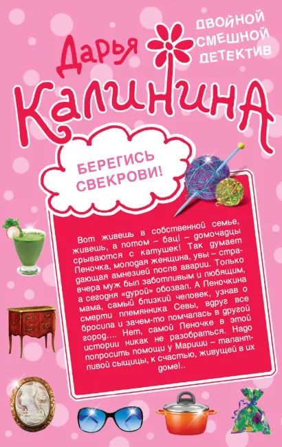 Обложка Берегись свекрови! Стучат - закройте дверь! Дарья Калинина