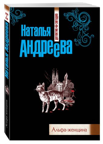 Альфа-женщина Альфа-женщина Андреева Н.В.