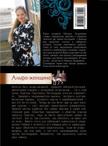 Обложка сзади Альфа-женщина Наталья Андреева