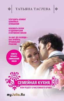 Обложка Семейная кухня, или Рецепт счастливого брака Татьяна Тасуева