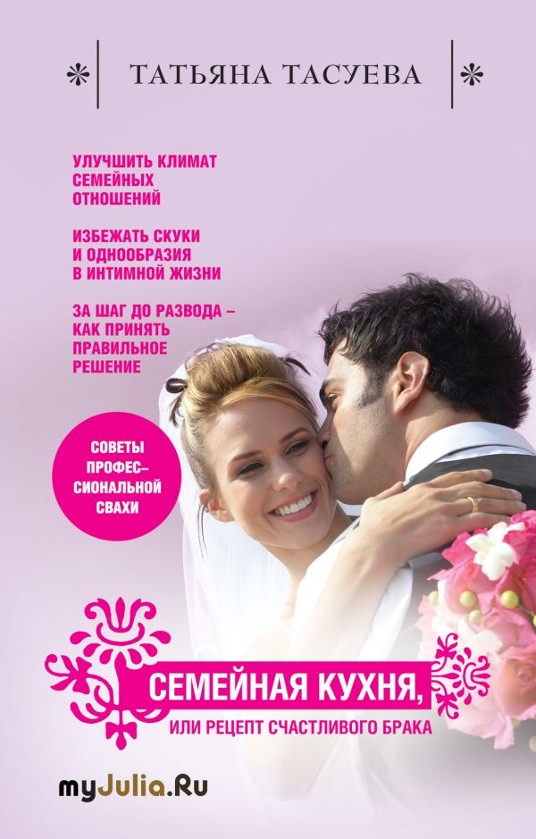 Семейная кухня, или Рецепт счастливого брака Семейная кухня, или Рецепт счастливого брака Тасуева Т.Г.
