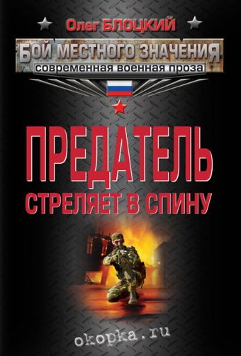 Предатель стреляет в спину Предатель стреляет в спину Блоцкий О.