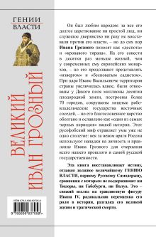 Обложка сзади Великий Иван Грозный. Первый царь всея Руси Александр Тюрин