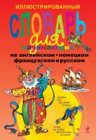Иллюстрированный словарь для начинающих на английском, немецком, французском и русском Иллюстрированный словарь для начинающих на английском, немецком, французском и русском