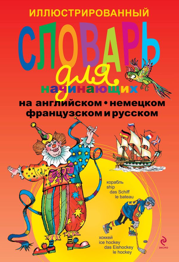 Иллюстрированный словарь для начинающих на английском, немецком, французском и русском Иллюстрированный словарь для начинающих на английском, немецком, французском и русском Андреева Н., Васильева О.