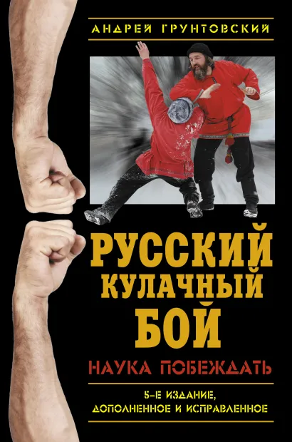 Обложка Русский кулачный бой. Наука побеждать Андрей Грунтовский