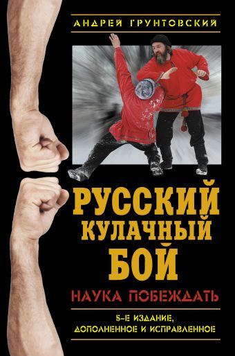 Русский кулачный бой. Наука побеждать Русский кулачный бой. Наука побеждать Грунтовский А.В.