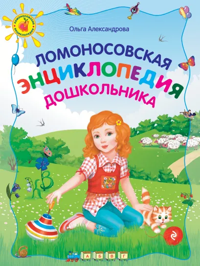 Обложка Ломоносовская энциклопедия дошкольника, 2-е изд., перераб. Ольга Александрова