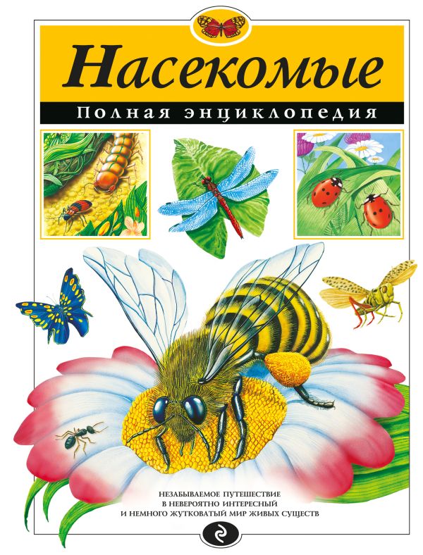Книги про насекомых скачать