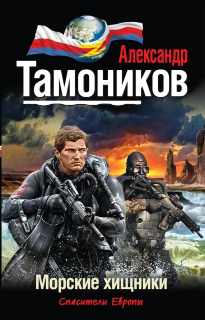 Обложка Морские хищники Александр Тамоников