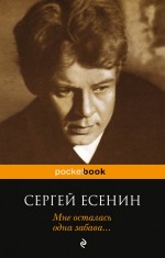 Обложка Мне осталась одна забава... Сергей Есенин