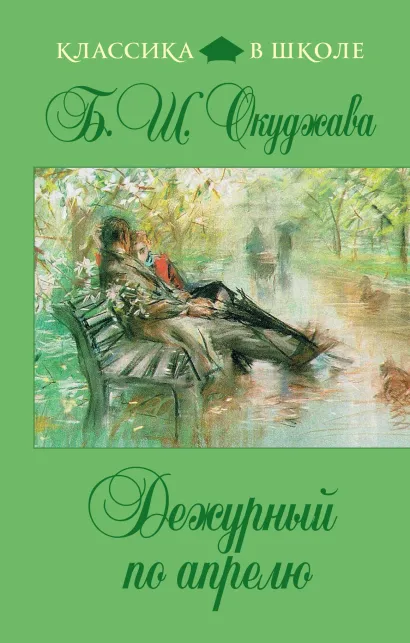 Обложка Дежурный по апрелю Б.Ш. Окуджава