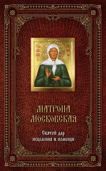 Матрона Московская: Святой дар исцеления и помощи. [книга и икона в футляре] (нов.ИСБН)
