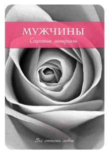 Мужчины. Секретные материалы