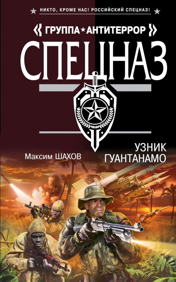 Узник Гуантанамо Узник Гуантанамо Шахов М.А.