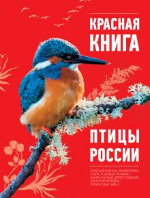 Красная книга. Птицы России