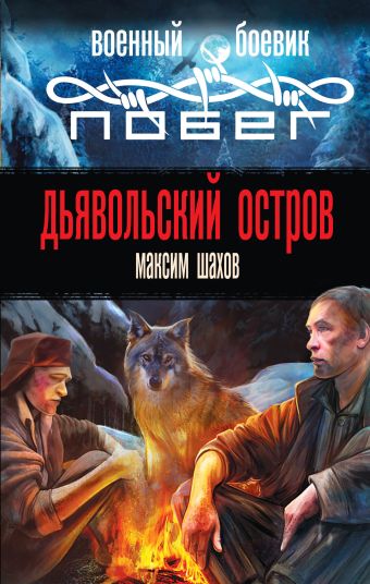 Дьявольский остров Дьявольский остров Шахов М.А.