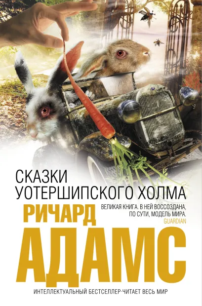 Обложка Сказки Уотершипского холма Ричард Адамс