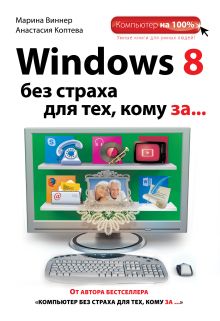 Обложка Windows 8 без страха для тех, кому за... Марина Виннер, Анастасия Коптева