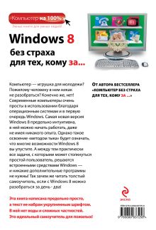 Обложка сзади Windows 8 без страха для тех, кому за... Марина Виннер, Анастасия Коптева