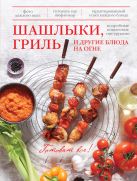 Шашлыки, гриль и другие блюда на огне Шашлыки, гриль и другие блюда на огне