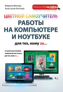 Обложка Цветной самоучитель работы на компьютере и ноутбуке для тех, кому за... Марина Виннер, Анастасия Коптева