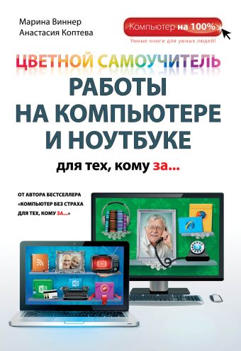 Цветной самоучитель работы на компьютере и ноутбуке для тех, кому за... Цветной самоучитель работы на компьютере и ноутбуке для тех, кому за... Виннер М., Коптева А.О.