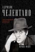 Адриано Челентано. Неисправимый романтик и бунтарь Адриано Челентано. Неисправимый романтик и бунтарь