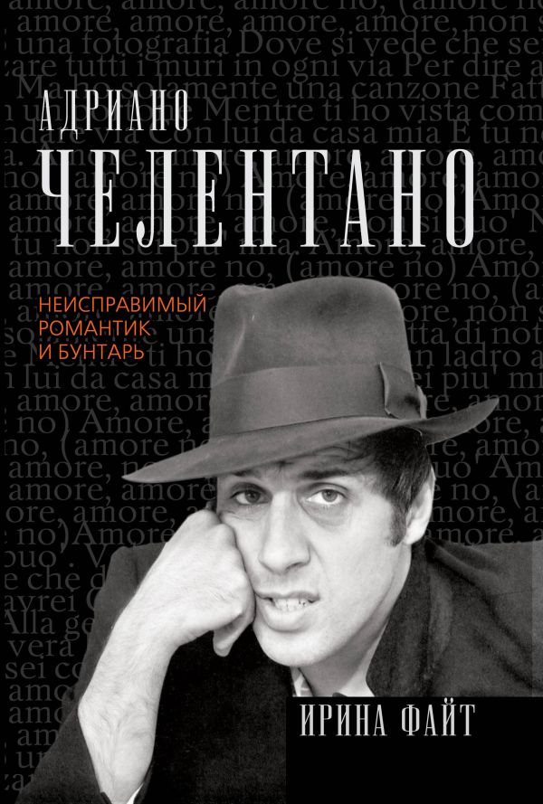 Адриано Челентано. Неисправимый романтик и бунтарь Адриано Челентано. Неисправимый романтик и бунтарь Файт И.