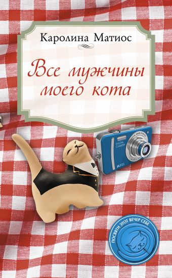 Все мужчины моего кота Все мужчины моего кота Матиос К.