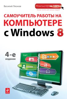 Обложка Самоучитель работы на компьютере с Windows 8. 4-е издание Василий Леонов