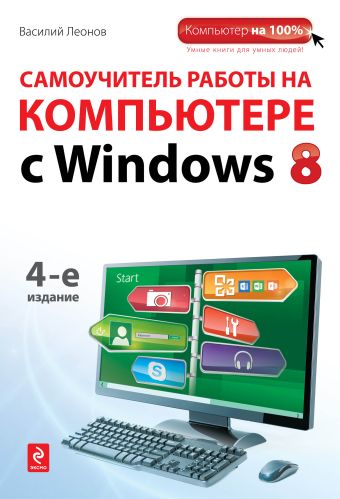 Самоучитель работы на компьютере с Windows 8. 4-е издание Самоучитель работы на компьютере с Windows 8. 4-е издание Леонов В.