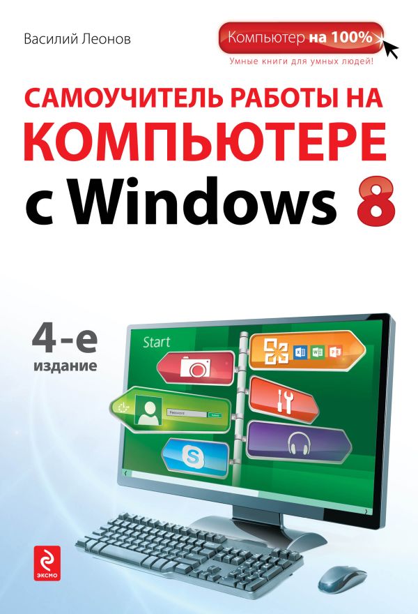 Самоучитель работы на компьютере с Windows 8. 4-е издание Самоучитель работы на компьютере с Windows 8. 4-е издание Леонов В.