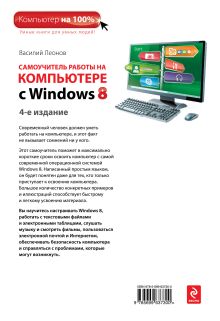 Обложка сзади Самоучитель работы на компьютере с Windows 8. 4-е издание Василий Леонов