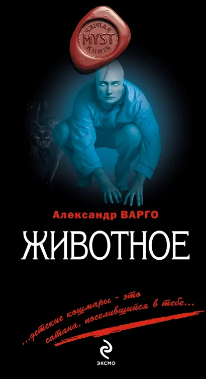 Обложка Животное Александр Варго